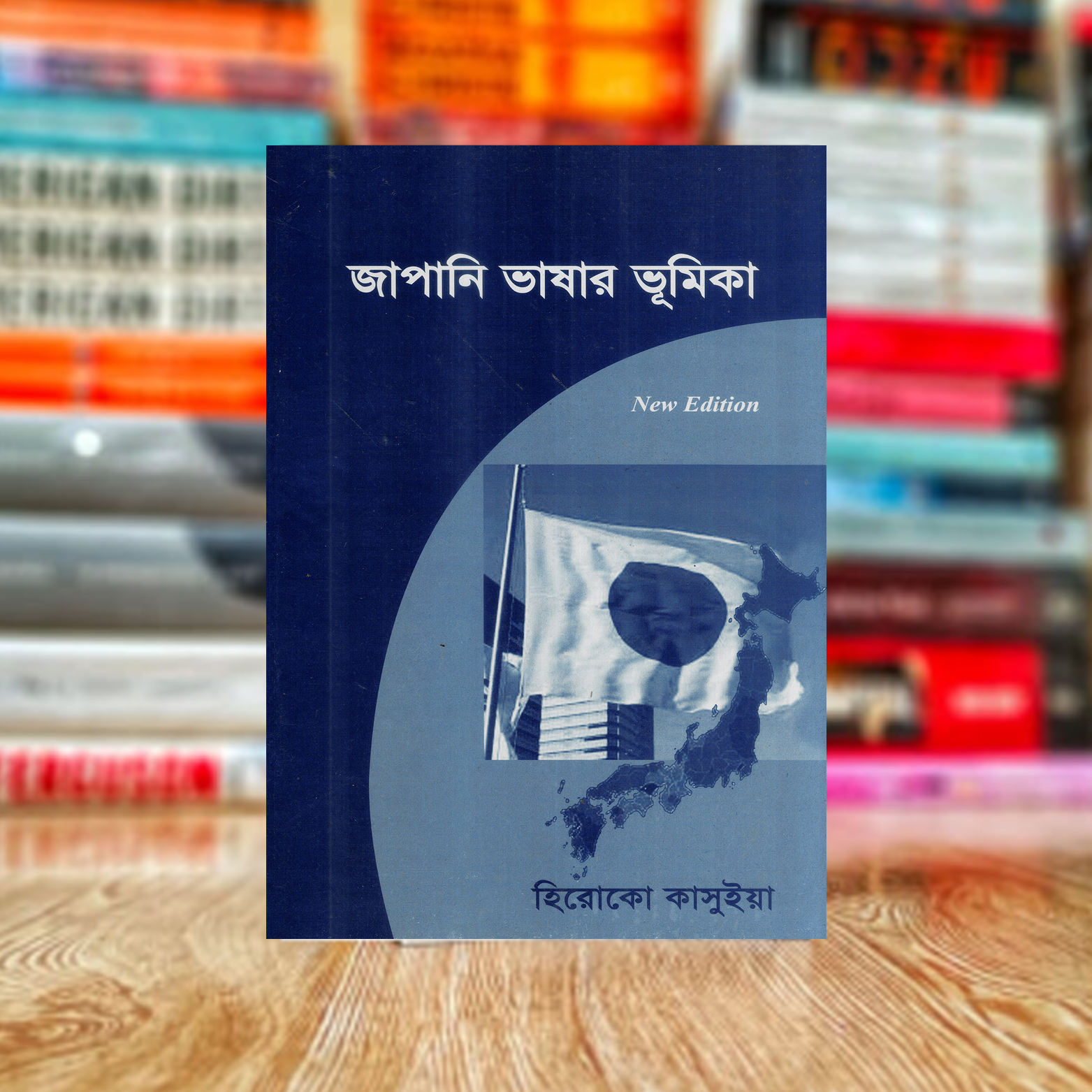 জাপানি ভাষার ভূমিকা (Introduction to Japanese Language) জাপানি ভাষার ভূমিকা (Introduction to Japanese Language) - Image 1