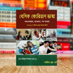 বেসিক কোরিয়ান ভাষা (Basic Korean Language)