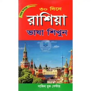 রাশিয়া ভাষা শিখুন ৩০ দিনে