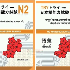 N2 Bangla Grammar, Vocabulary & Kanji by Md. Mahbubur Rahman