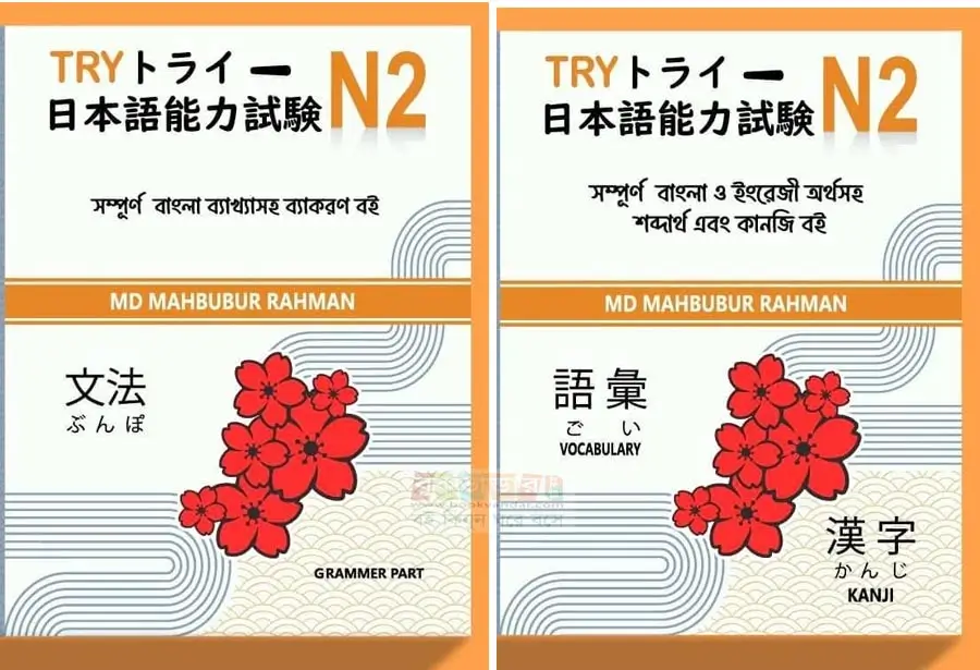 n2-bangla-1 N2 Bangla Grammar, Vocabulary & Kanji by Md. Mahbubur Rahman - Image 1