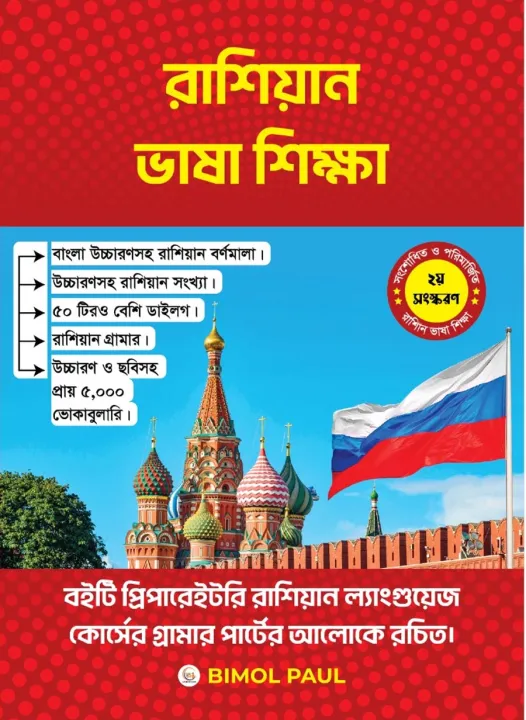 russian-1 Russian Language Learning Book bangla - Image 1